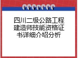 四川二级公路工程建造师技能资格证书详细介绍分析