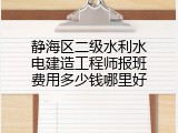 静海区二级水利水电建造工程师报班费用多少钱哪里好