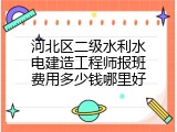 河北区二级水利水电建造工程师报班费用多少钱哪里好