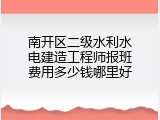 南开区二级水利水电建造工程师报班费用多少钱哪里好