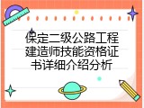 保定二级公路工程建造师技能资格证书详细介绍分析