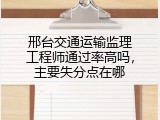 邢台交通运输监理工程师通过率高吗，主要失分点在哪
