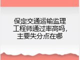 保定交通运输监理工程师通过率高吗，主要失分点在哪