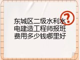 东城区二级水利水电建造工程师报班费用多少钱哪里好