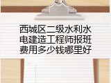 西城区二级水利水电建造工程师报班费用多少钱哪里好