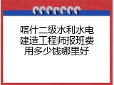 喀什二级水利水电建造工程师报班费用多少钱哪里好
