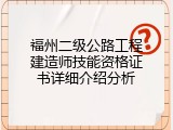 福州二级公路工程建造师技能资格证书详细介绍分析