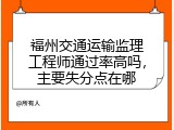 福州交通运输监理工程师通过率高吗，主要失分点在哪