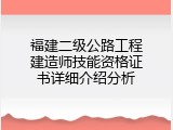 福建二级公路工程建造师技能资格证书详细介绍分析