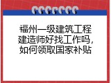 福州一级建筑工程建造师好找工作吗，如何领取国家补贴