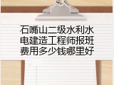石嘴山二级水利水电建造工程师报班费用多少钱哪里好