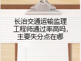 长治交通运输监理工程师通过率高吗，主要失分点在哪