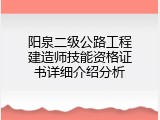 阳泉二级公路工程建造师技能资格证书详细介绍分析