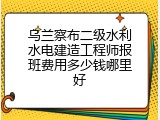 乌兰察布二级水利水电建造工程师报班费用多少钱哪里好