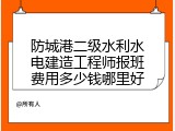 防城港二级水利水电建造工程师报班费用多少钱哪里好