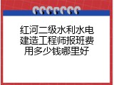 红河二级水利水电建造工程师报班费用多少钱哪里好