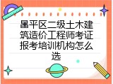 昌平区二级土木建筑造价工程师考证报考培训机构怎么选