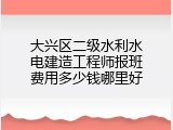 大兴区二级水利水电建造工程师报班费用多少钱哪里好