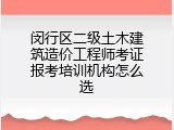 闵行区二级土木建筑造价工程师考证报考培训机构怎么选