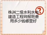 株洲二级水利水电建造工程师报班费用多少钱哪里好