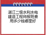 湛江二级水利水电建造工程师报班费用多少钱哪里好