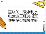 嘉峪关二级水利水电建造工程师报班费用多少钱哪里好