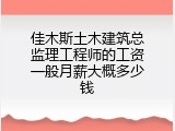 佳木斯土木建筑总监理工程师的工资一般月薪大概多少钱