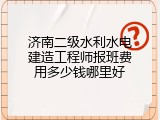 济南二级水利水电建造工程师报班费用多少钱哪里好