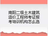 南阳二级土木建筑造价工程师考证报考培训机构怎么选