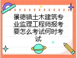 景德镇土木建筑专业监理工程师报考要怎么考试何时考试