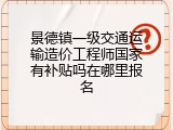 景德镇一级交通运输造价工程师国家有补贴吗在哪里报名