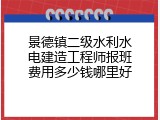 景德镇二级水利水电建造工程师报班费用多少钱哪里好
