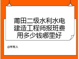 莆田二级水利水电建造工程师报班费用多少钱哪里好
