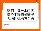 洛阳二级土木建筑造价工程师考证报考培训机构怎么选