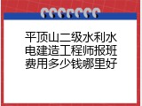 平顶山二级水利水电建造工程师报班费用多少钱哪里好