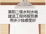 襄阳二级水利水电建造工程师报班费用多少钱哪里好