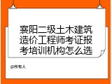 襄阳二级土木建筑造价工程师考证报考培训机构怎么选
