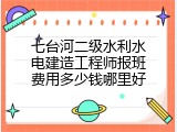 七台河二级水利水电建造工程师报班费用多少钱哪里好