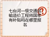 七台河一级交通运输造价工程师国家有补贴吗在哪里报名