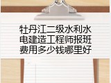 牡丹江二级水利水电建造工程师报班费用多少钱哪里好