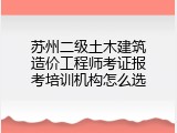 苏州二级土木建筑造价工程师考证报考培训机构怎么选