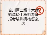 合川区二级土木建筑造价工程师考证报考培训机构怎么选