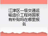 江津区一级交通运输造价工程师国家有补贴吗在哪里报名