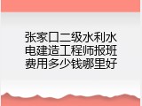 张家口二级水利水电建造工程师报班费用多少钱哪里好