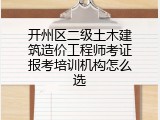 开州区二级土木建筑造价工程师考证报考培训机构怎么选
