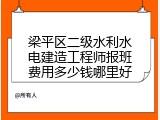 梁平区二级水利水电建造工程师报班费用多少钱哪里好
