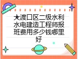 大渡口区二级水利水电建造工程师报班费用多少钱哪里好