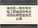 渝中区一级水利水电工程建造师考试成绩在哪里查询怎么查