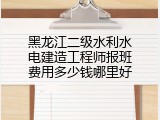 黑龙江二级水利水电建造工程师报班费用多少钱哪里好
