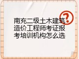 南充二级土木建筑造价工程师考证报考培训机构怎么选